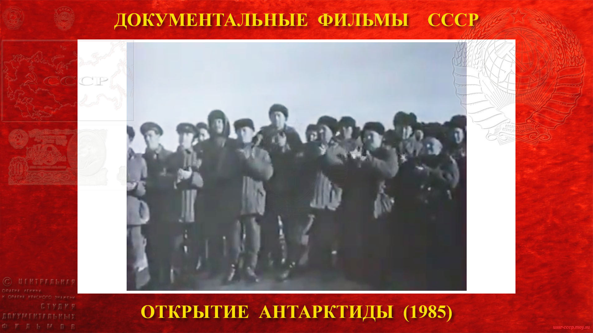 Открытие Антарктиды — состоялся митинг по поводу поднятия Государственного флага СССР.