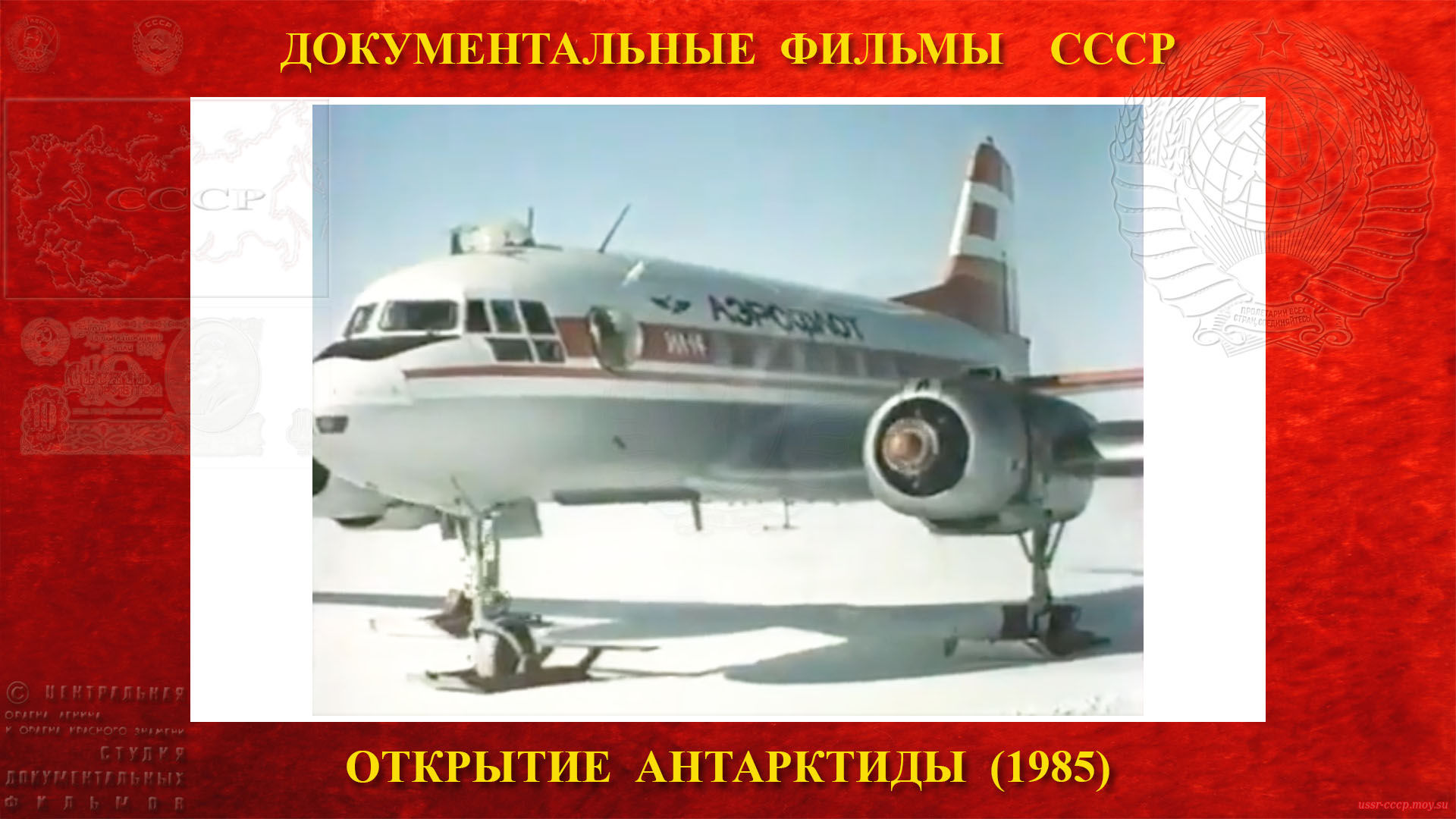 Открытие Антарктиды — Самолёт Ил-14 борт 0418? Аэровокзал, зал ожиданий, когда выходишь из самолёта на Востоке, то оказываешься как на вершине Эльбруса. 