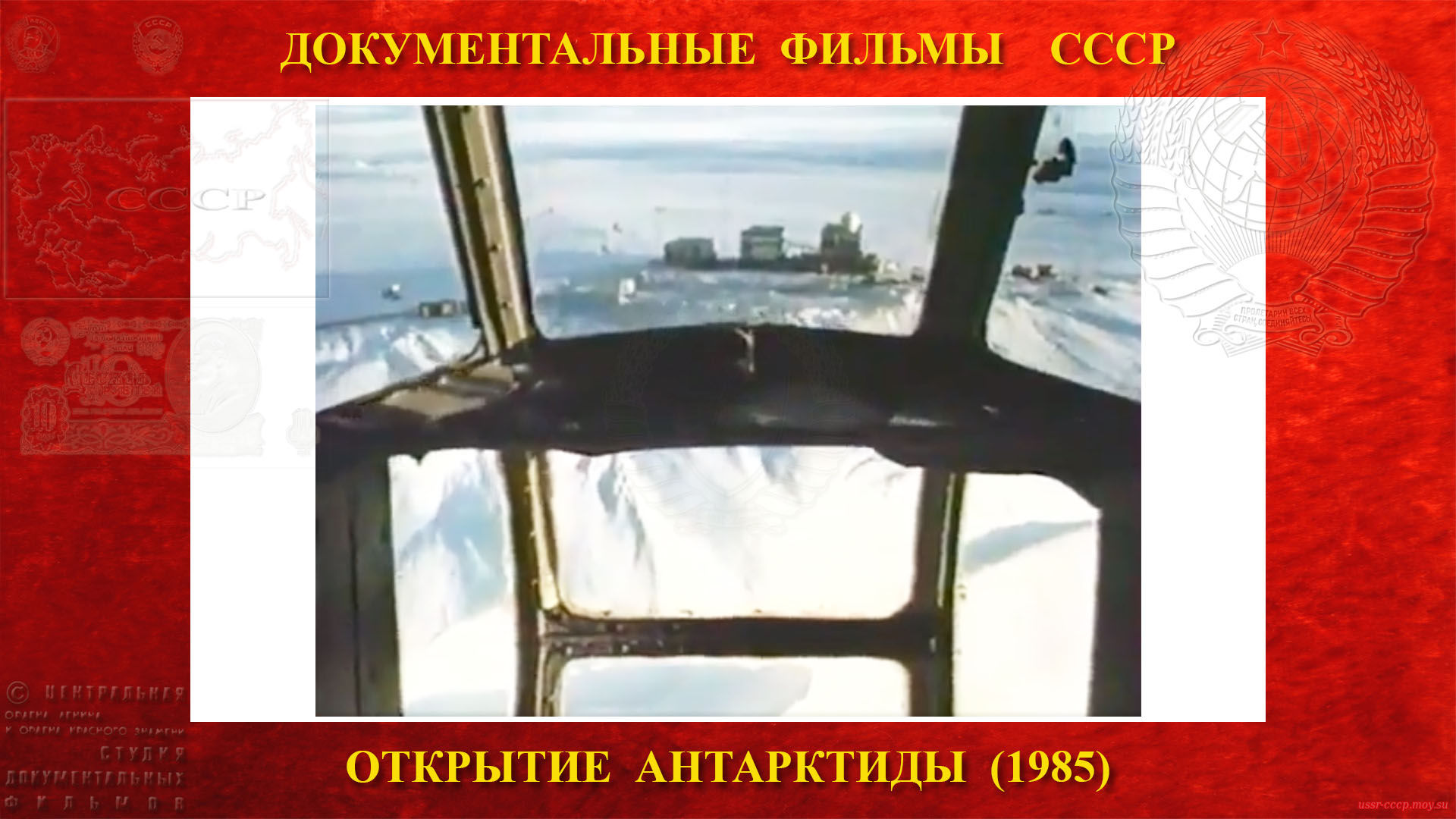 Открытие Антарктиды — Досвидание «Михаил Сомов», мы летим в «Мирный»