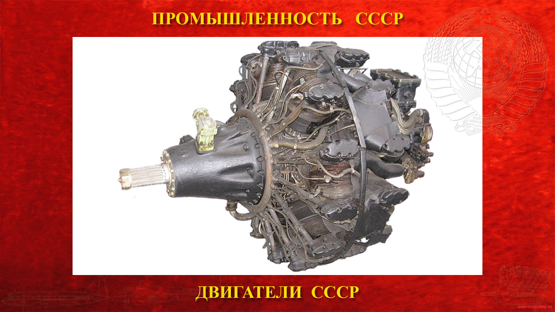 АШ-82 — Советский авиационный поршневой двигатель СССР
