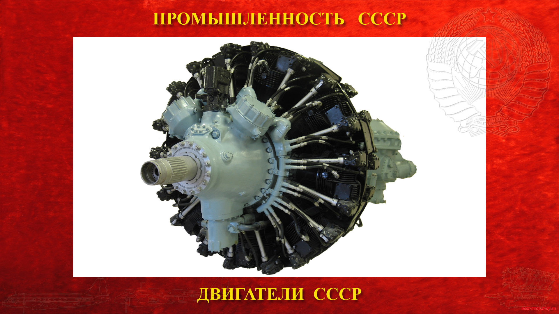 АШ-73 — Советский авиационный поршневой двигатель СССР