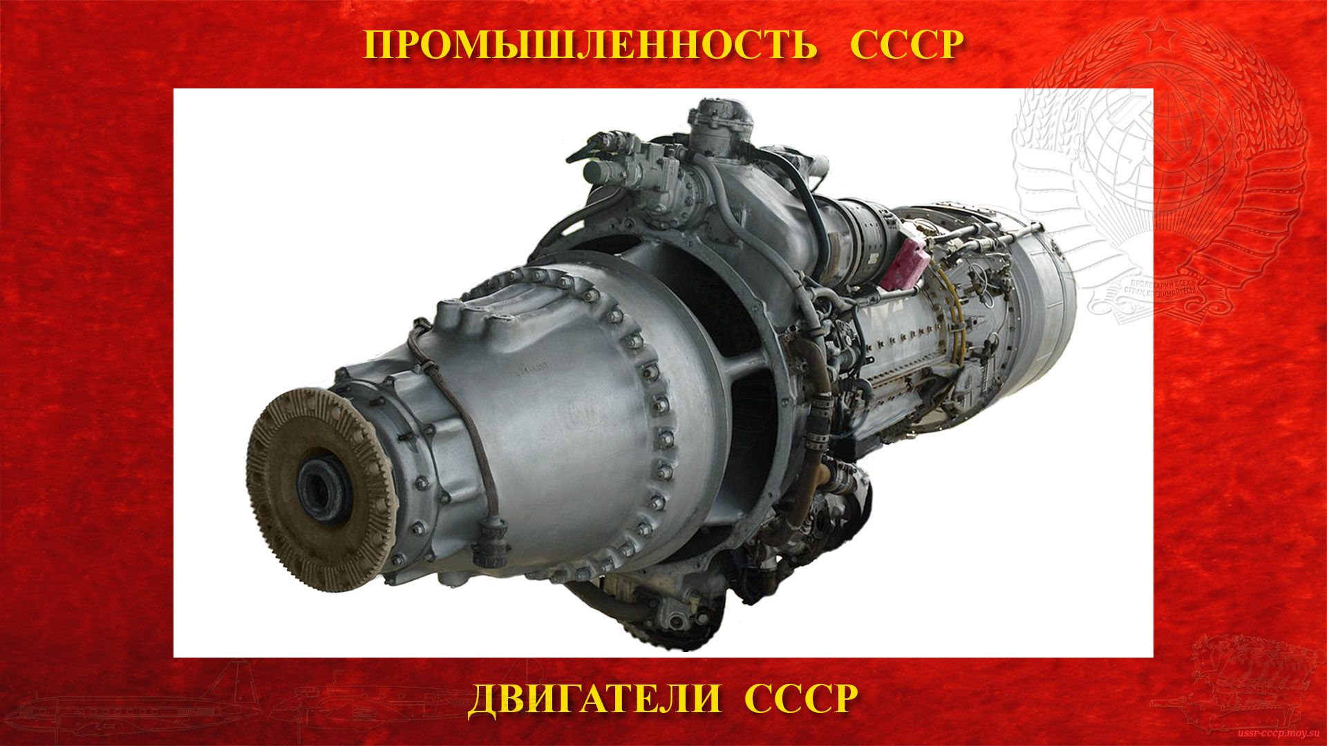AI-20 — Советский авиационный турбовинтовой двигатель СССР