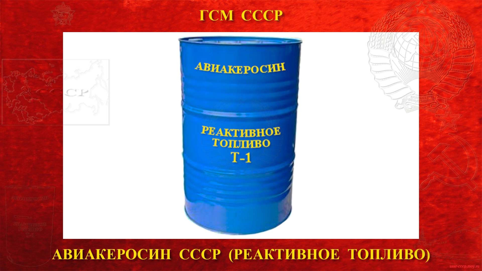 Реактивное топливо Т-1 — Авиакеросин — ГОСТ 10227—62