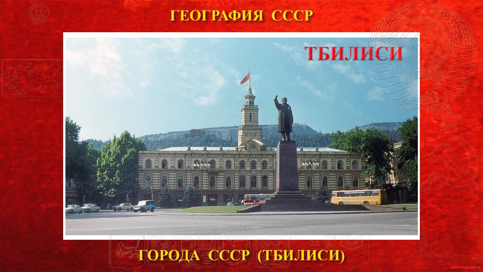Тбилиси — Город СССР — Столица ГССР (20.08.1936)