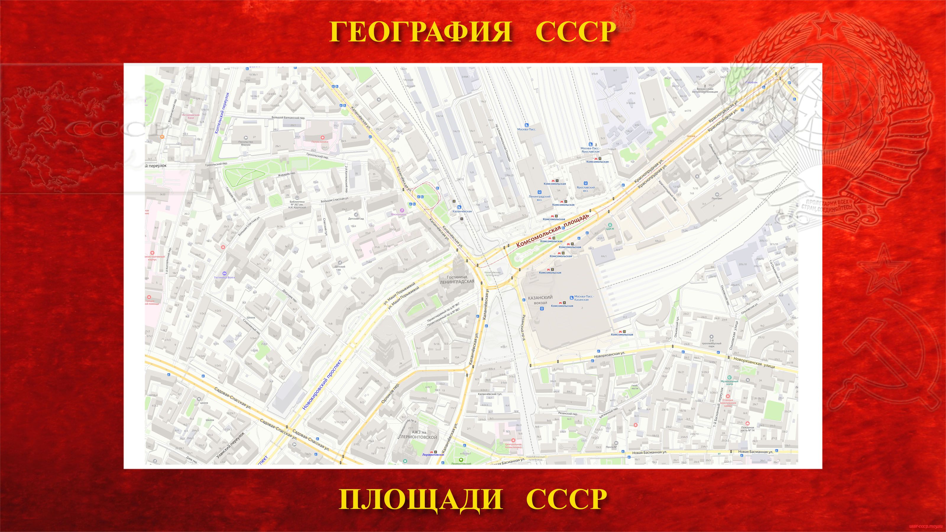 Комсомольская — Площадь в центре Москвы