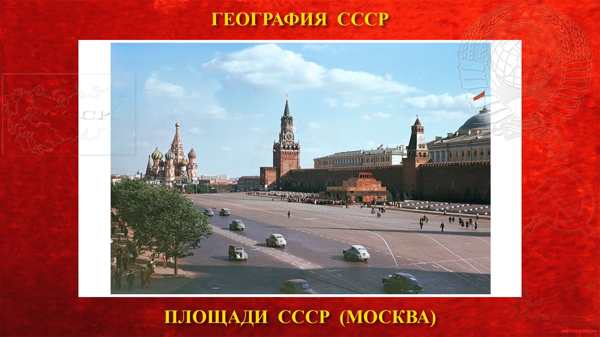 Красная — Площадь в центре Москвы (XVII век— 25.12.1991)