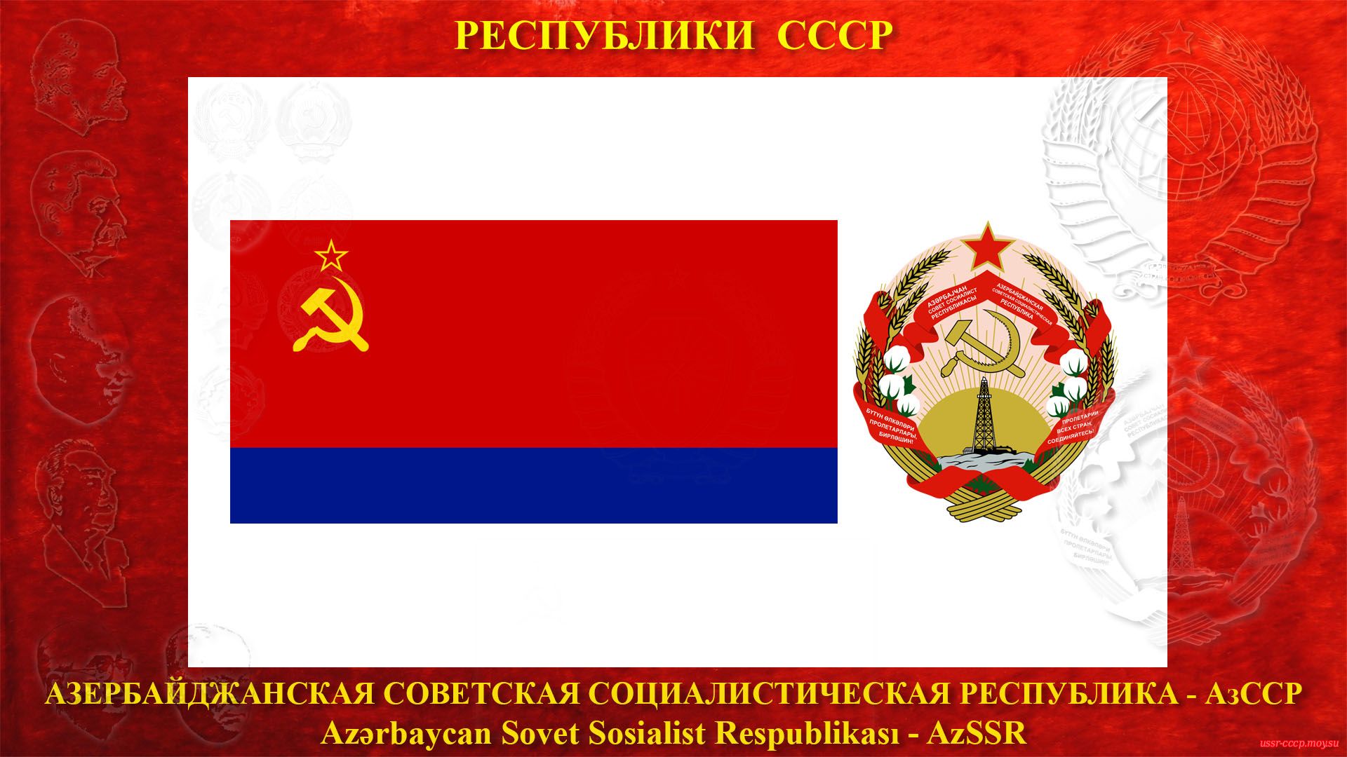 АзССР — Азербайджанская Советская Социалистическая Республика (05.12.1936 — де-юре)