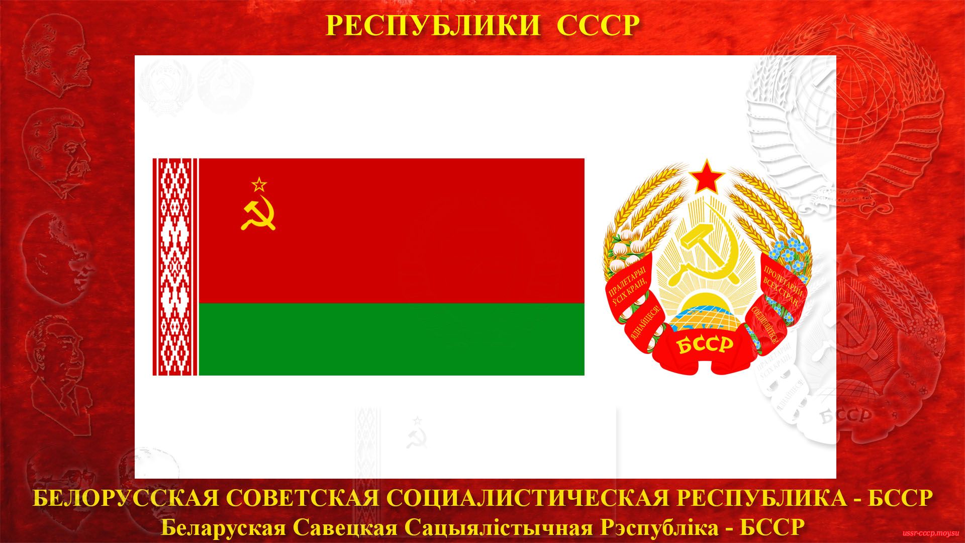 БССР — Белорусская Советская Социалистическая Республика (30.12.1922 — де-юре)