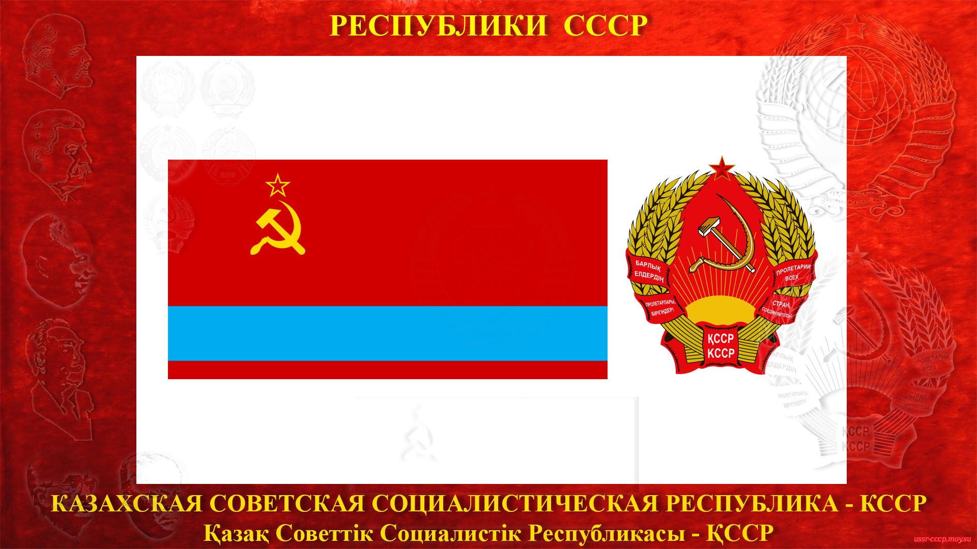 КССР — Казахская Советская Социалистическая Республика (05.12.1936 — де-юре)