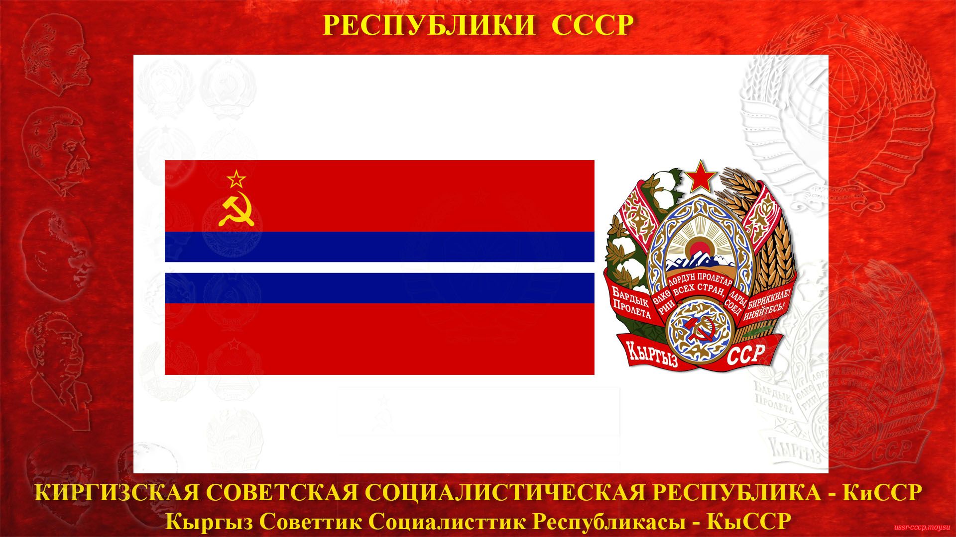 КиССР — Киргизская Советская Социалистическая Республика (05.12.1936 — де-юре)