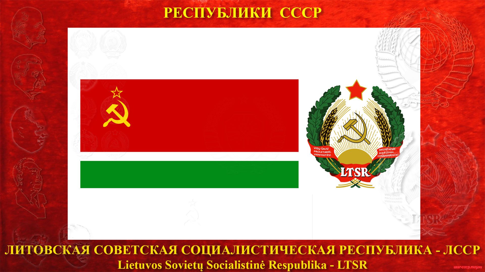 ЛССР — Литовская Советская Социалистическая Республика (03.08.1940 — де-юре)