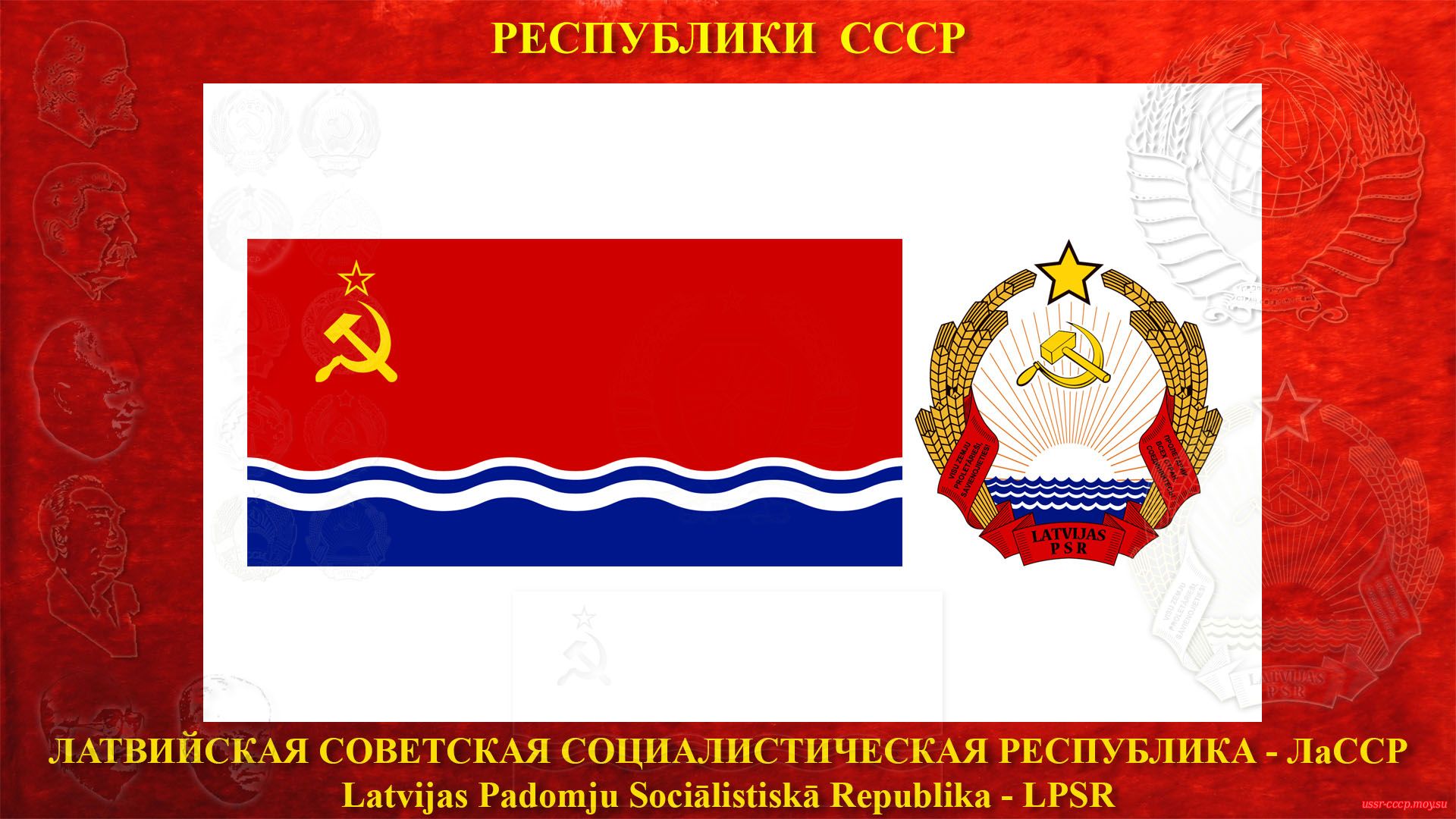 ЛаССР — Латвийская Советская Социалистическая Республика (05.08.1940 — де-юре)
