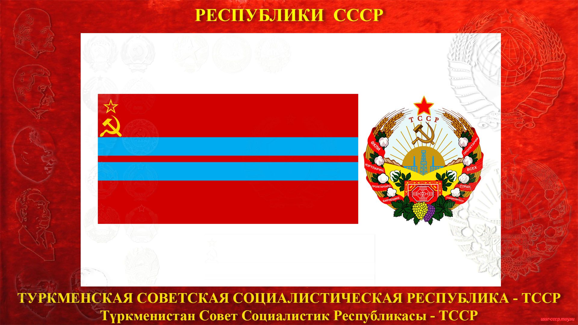 ТССР — Туркменская Советская Социалистическая Республика (27.10.1924 — де-юре)