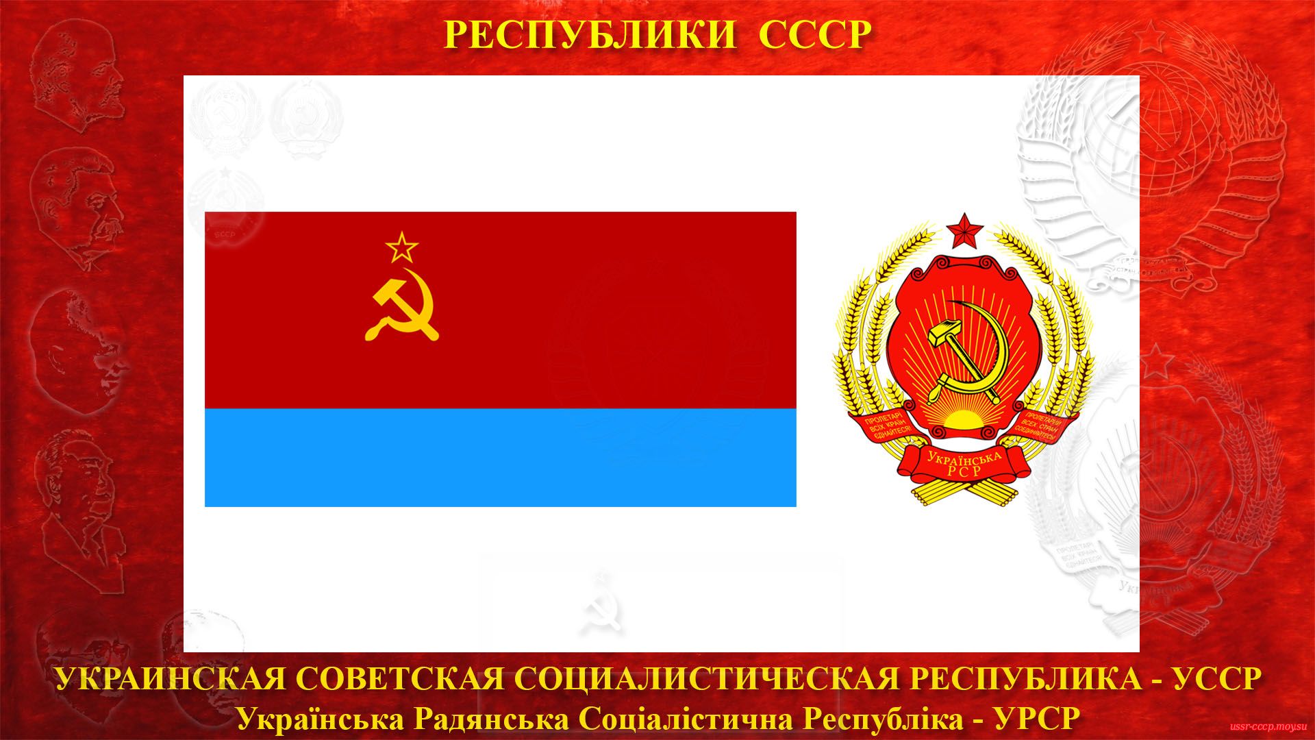 УССР — Украинская Советская Социалистическая Республика (30.12.1922 — де-юре)