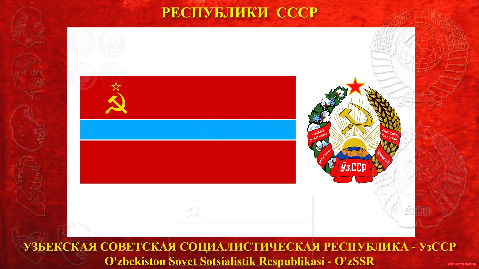 УзССР — Узбекская Советская Социалистическая Республика (13.05.1925 — де-юре)