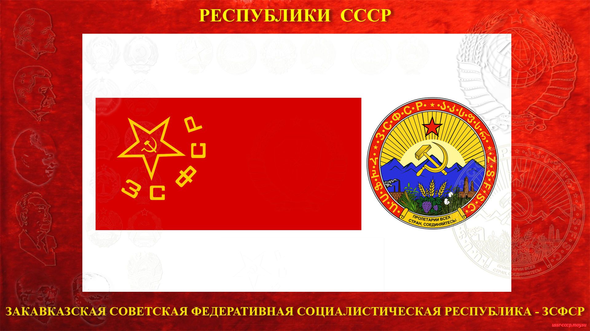 ЗСФСР — Закавказская Советская Федеративная Социалистическая Республика (30.12.1922 — 05.12.1936)