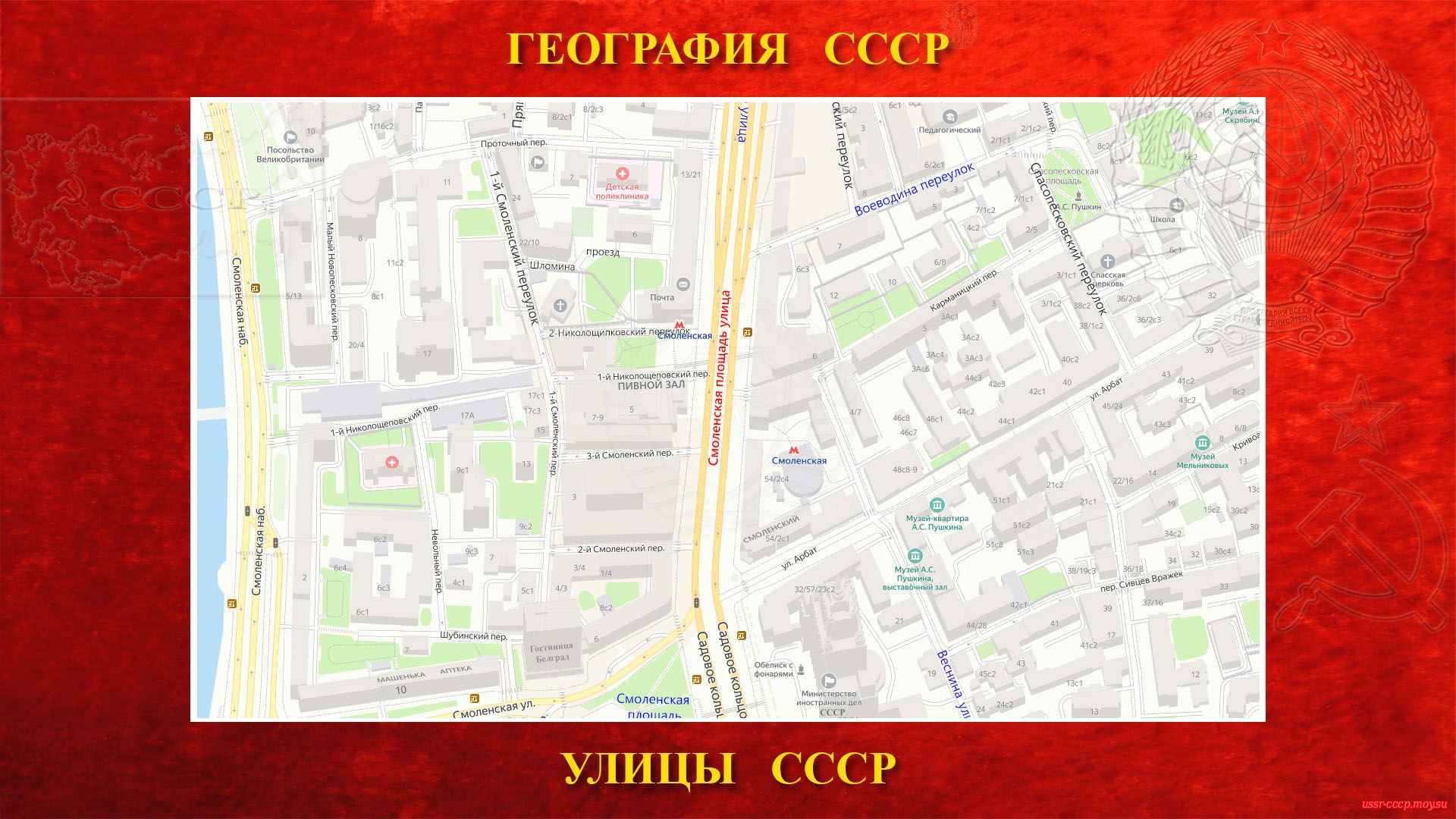 Смоленская площадь — Улица в центре Москвы (повествование)