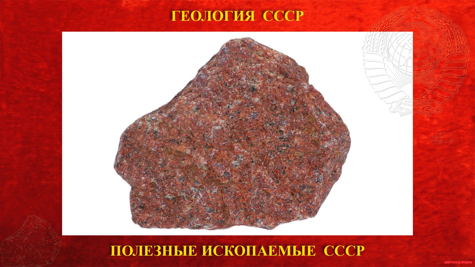 Красный гранит — Полезное ископаемое СССР
