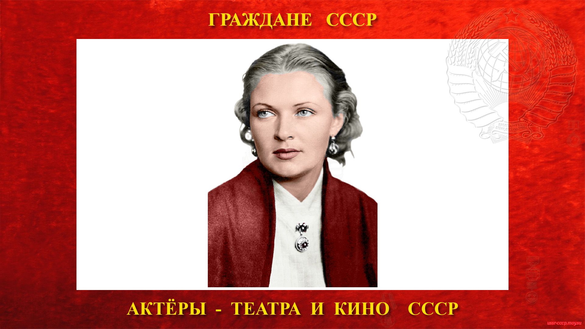 Чередниченко Надежда Илларионовна — Советская актриса театра и кино СССР