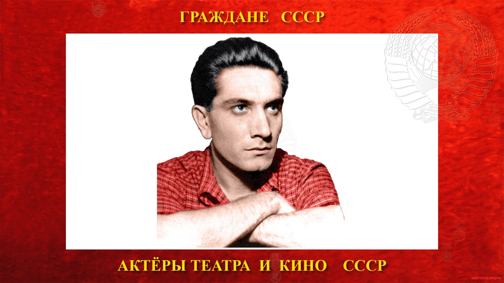 Джигарханян Армен Борисович —  Советский актёр СССР