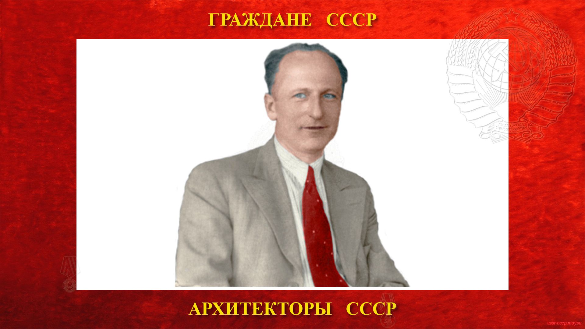 Калиш Василий Георгиевич — Советский архитектор СССР