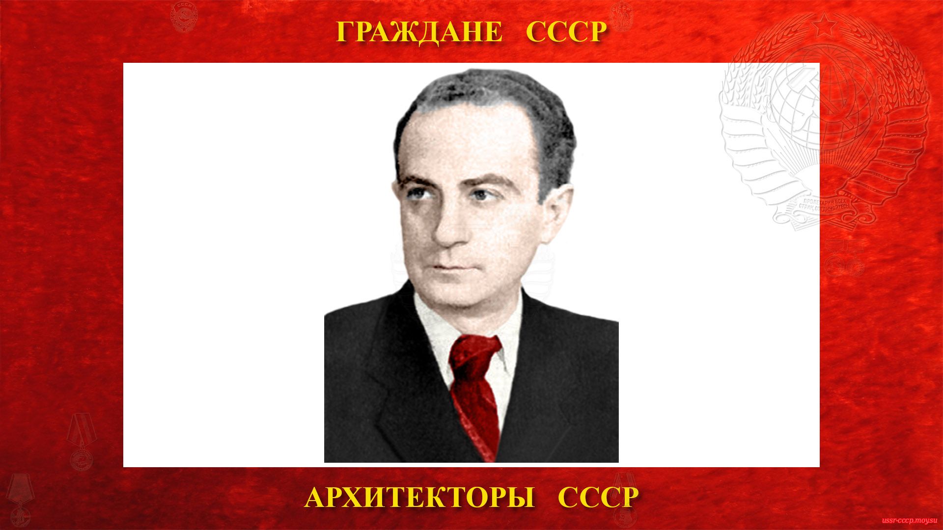 Мндоянц Ашот Ашотович — Советский архитектор СССР (биография)