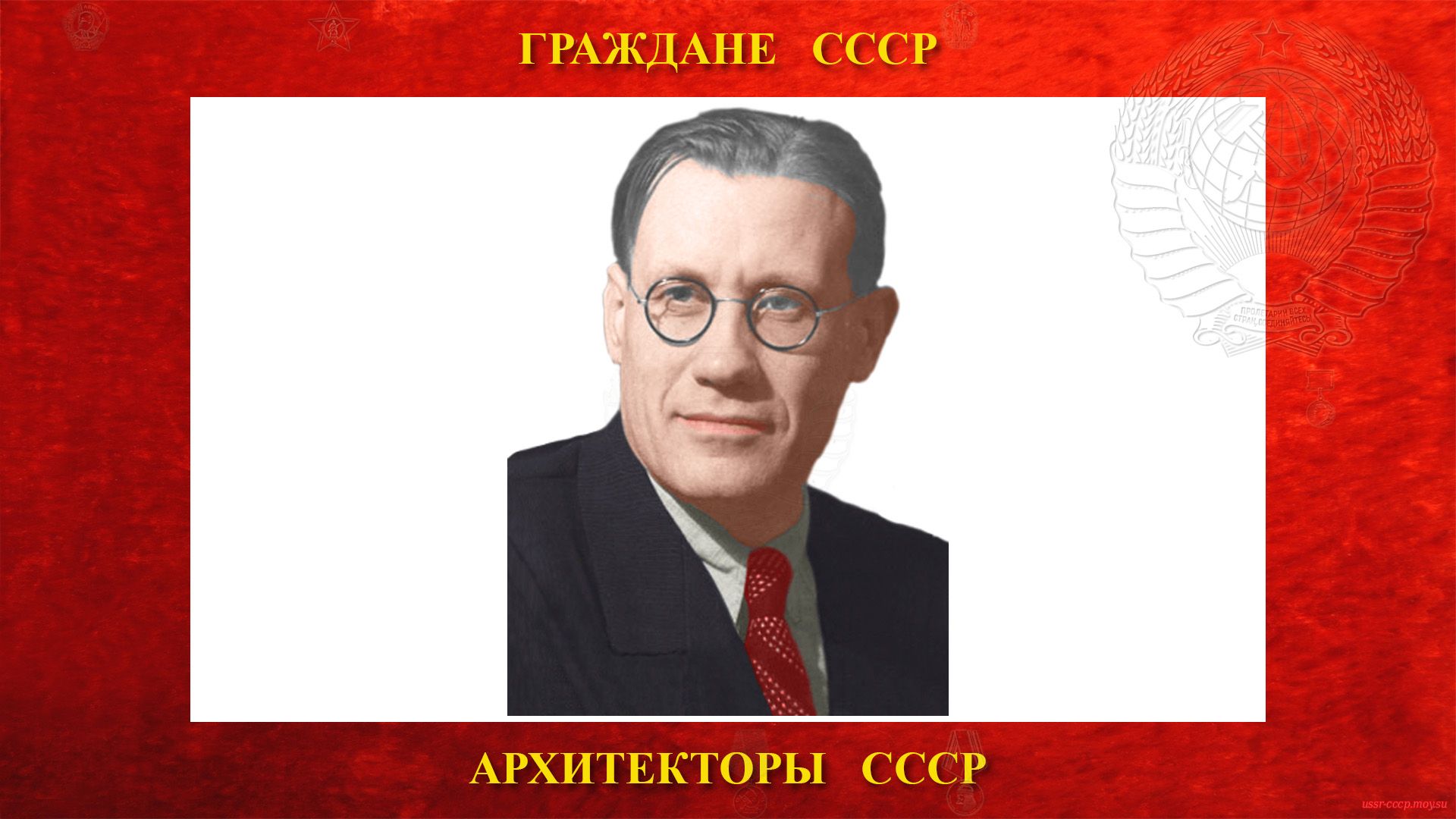 Поляков Леонид Михайлович — Советский архитектор СССР — Профессор СССР