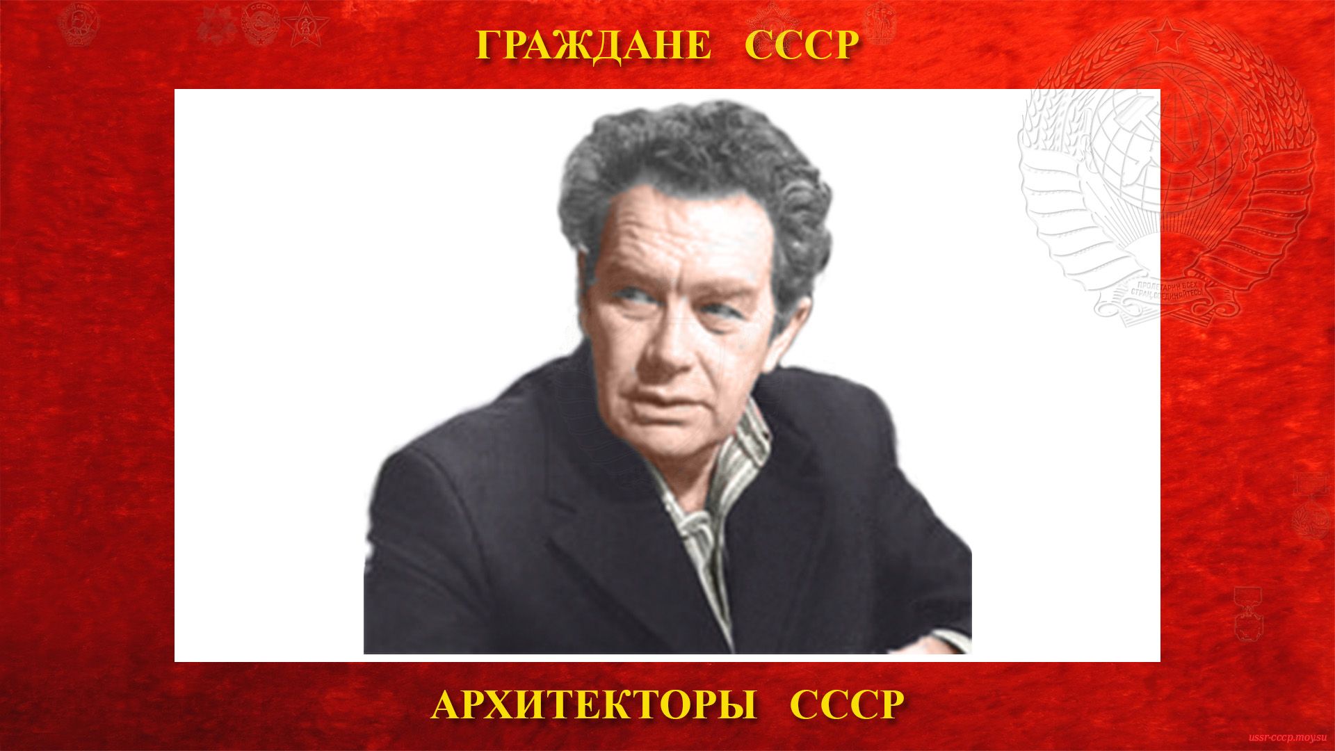 Рочегов Александр Григорьевич — Советский архитектор СССР — Народный архитектор СССР