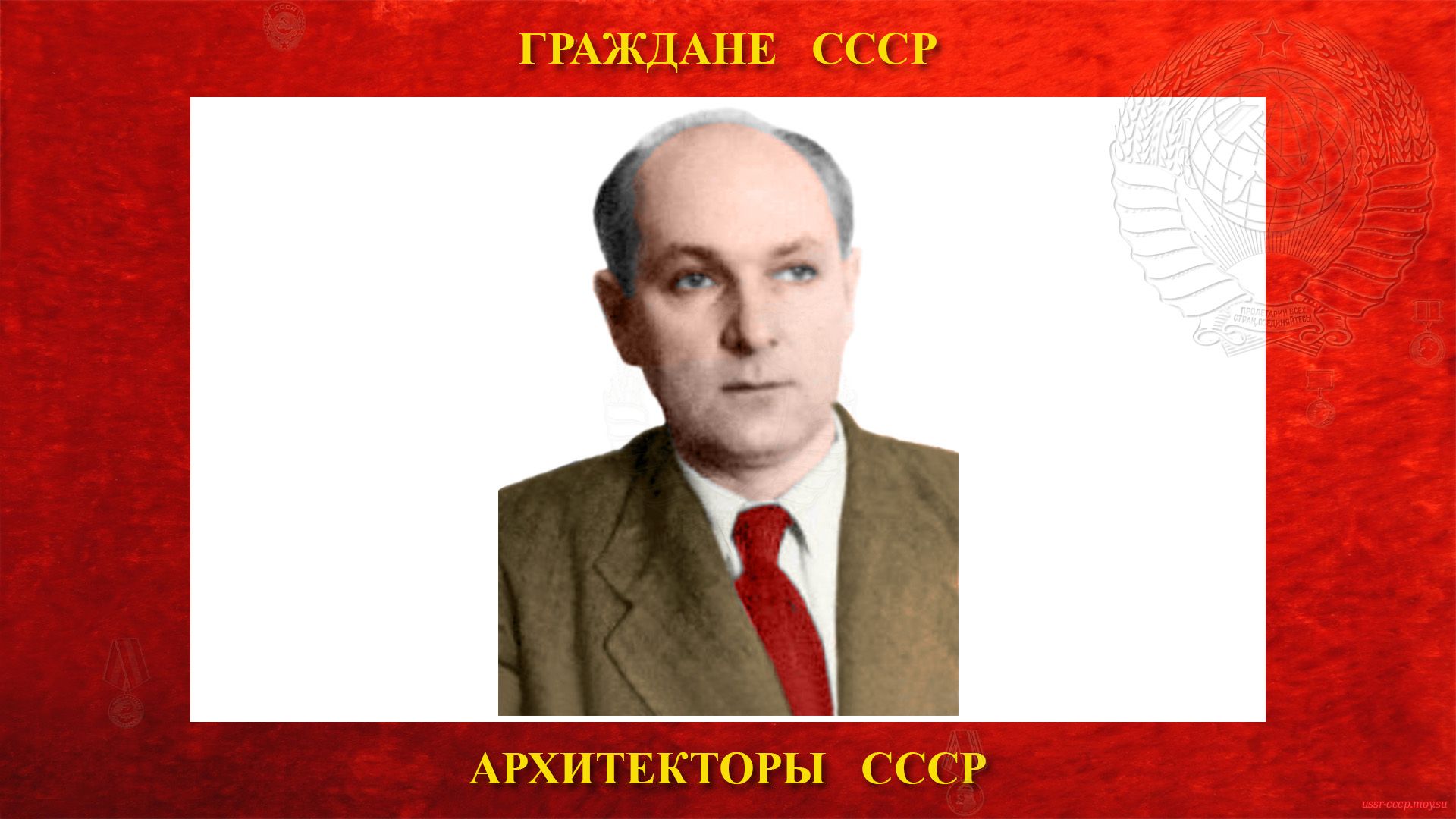 Ростковский Андрей Константинович — Советский архитектор СССР