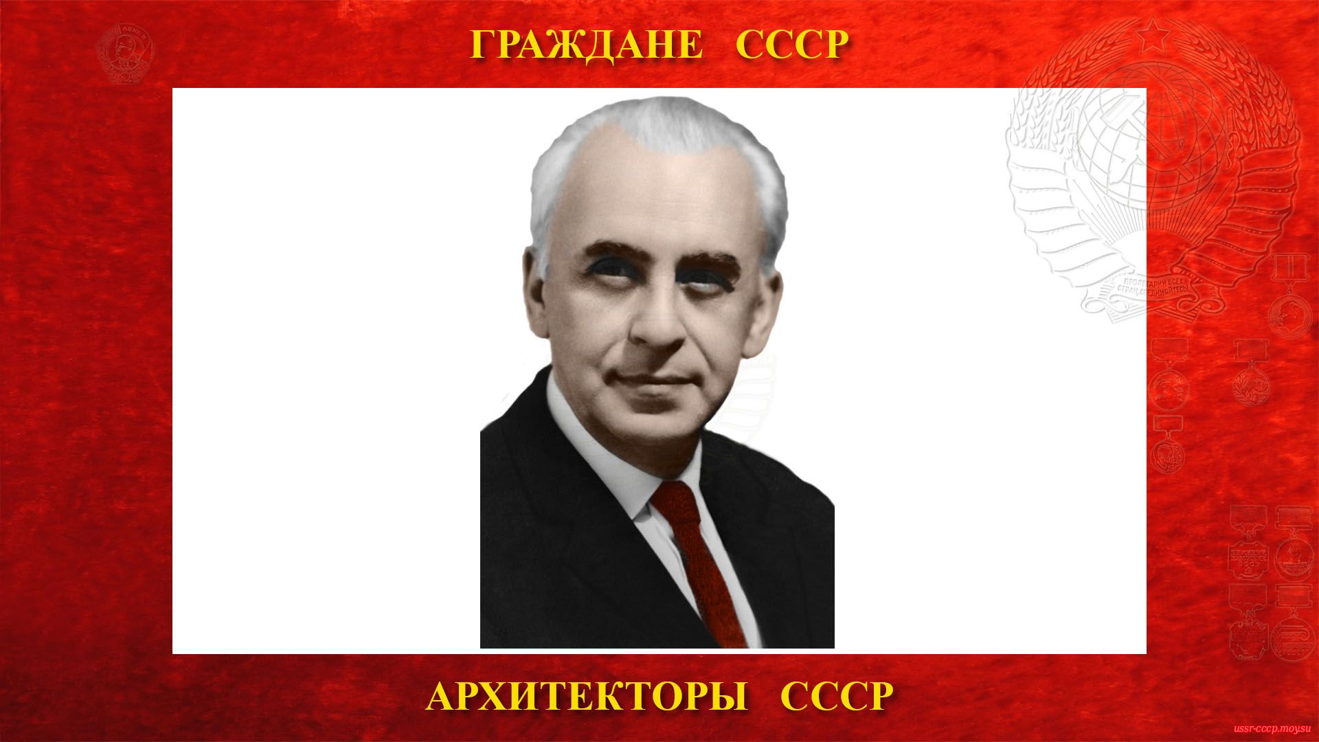 Стамо Евгений Николаевич — Советский архитектор — Народный архитектор СССР (биография)