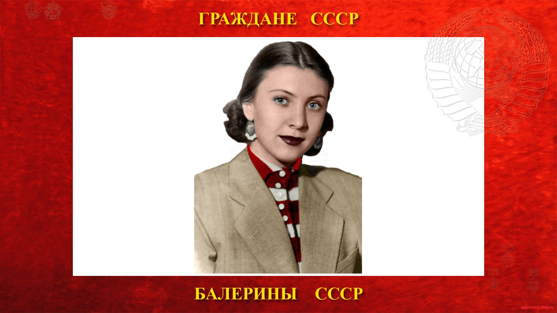 Стручкова Раиса Степановна — Советская балерина СССР