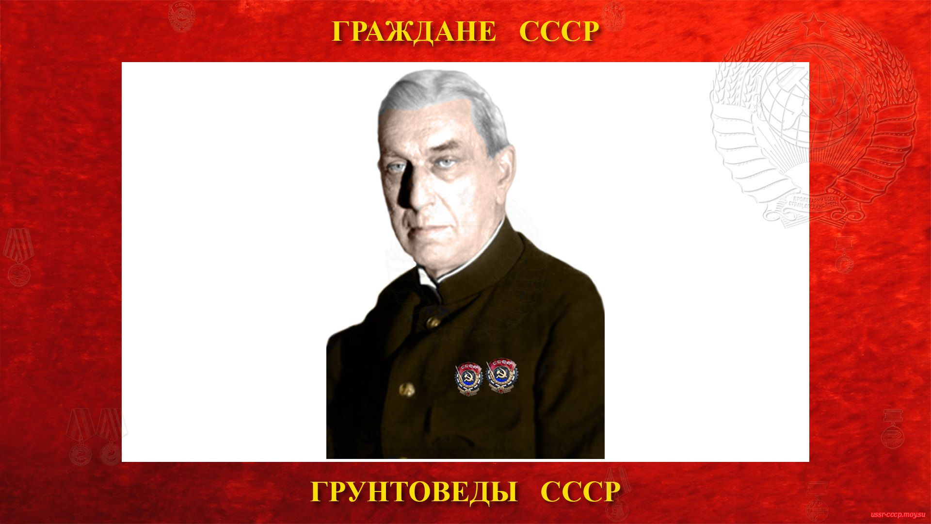 Герсеванов Николай Михайлович — Советский грунтовед СССР (биография)
