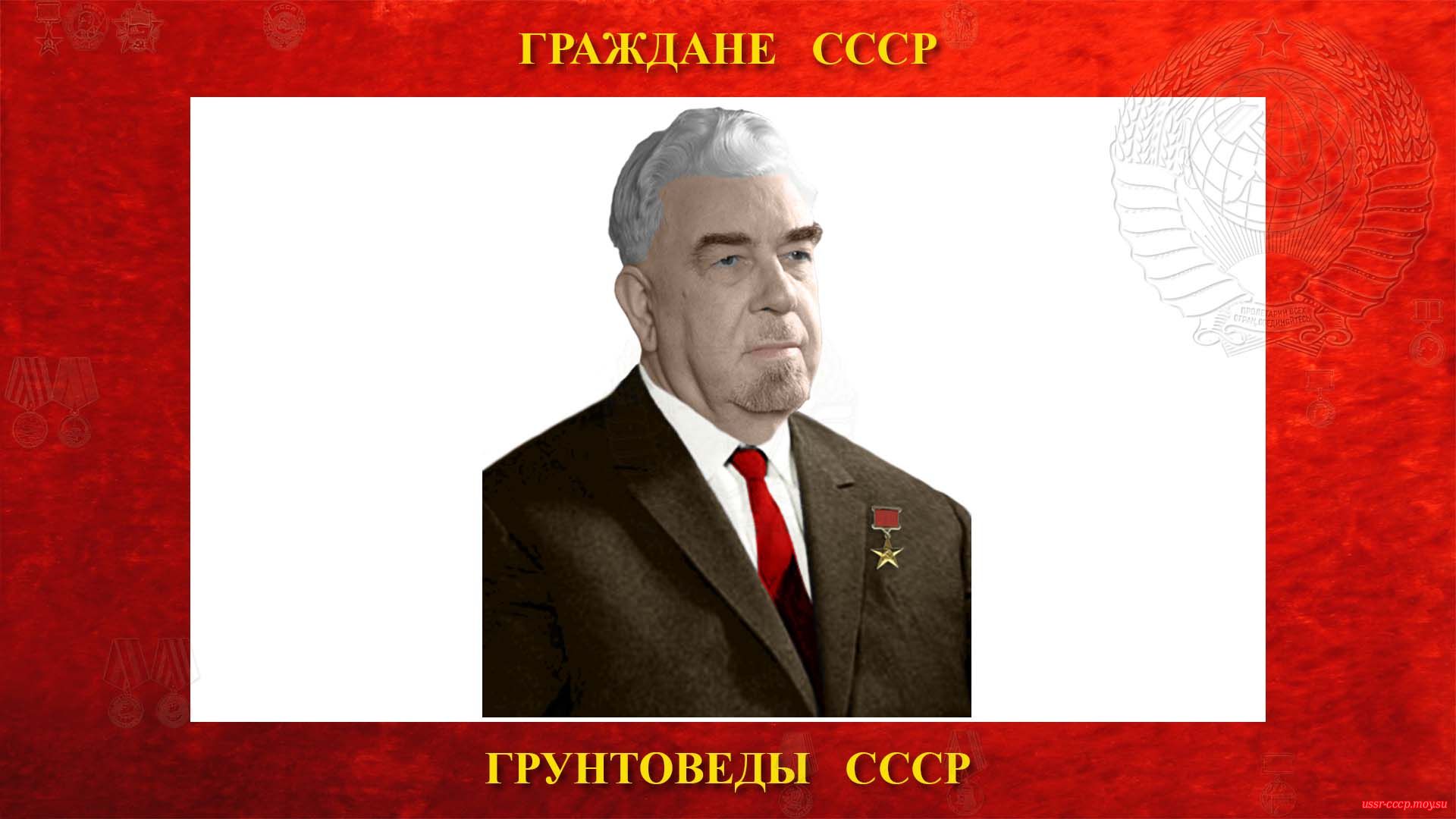 Цытович Николай Александрович — Советский грунтовед и геомеханик СССР (биография)