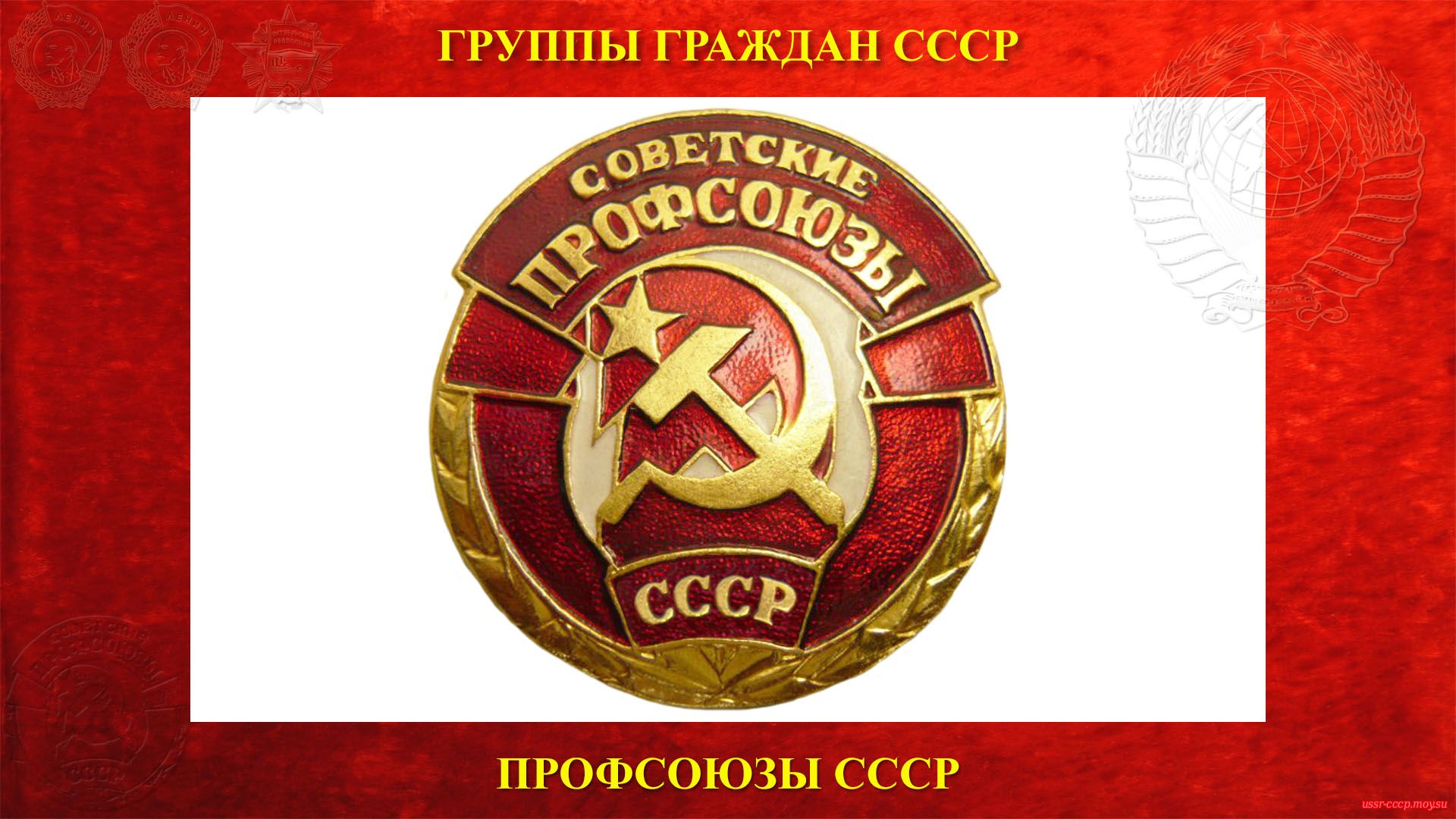Профсоюз (Профессиональный союз) СССР — (1918) полное повествование))