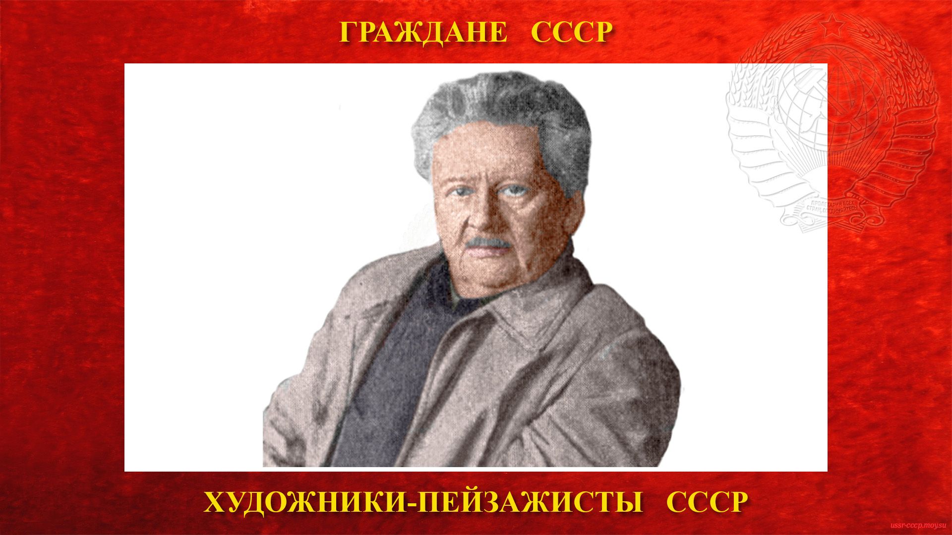 Клевер Юлий Юльевич — Советский художник-пейзажист СССР (31.01.1850 — 24.12.1924)