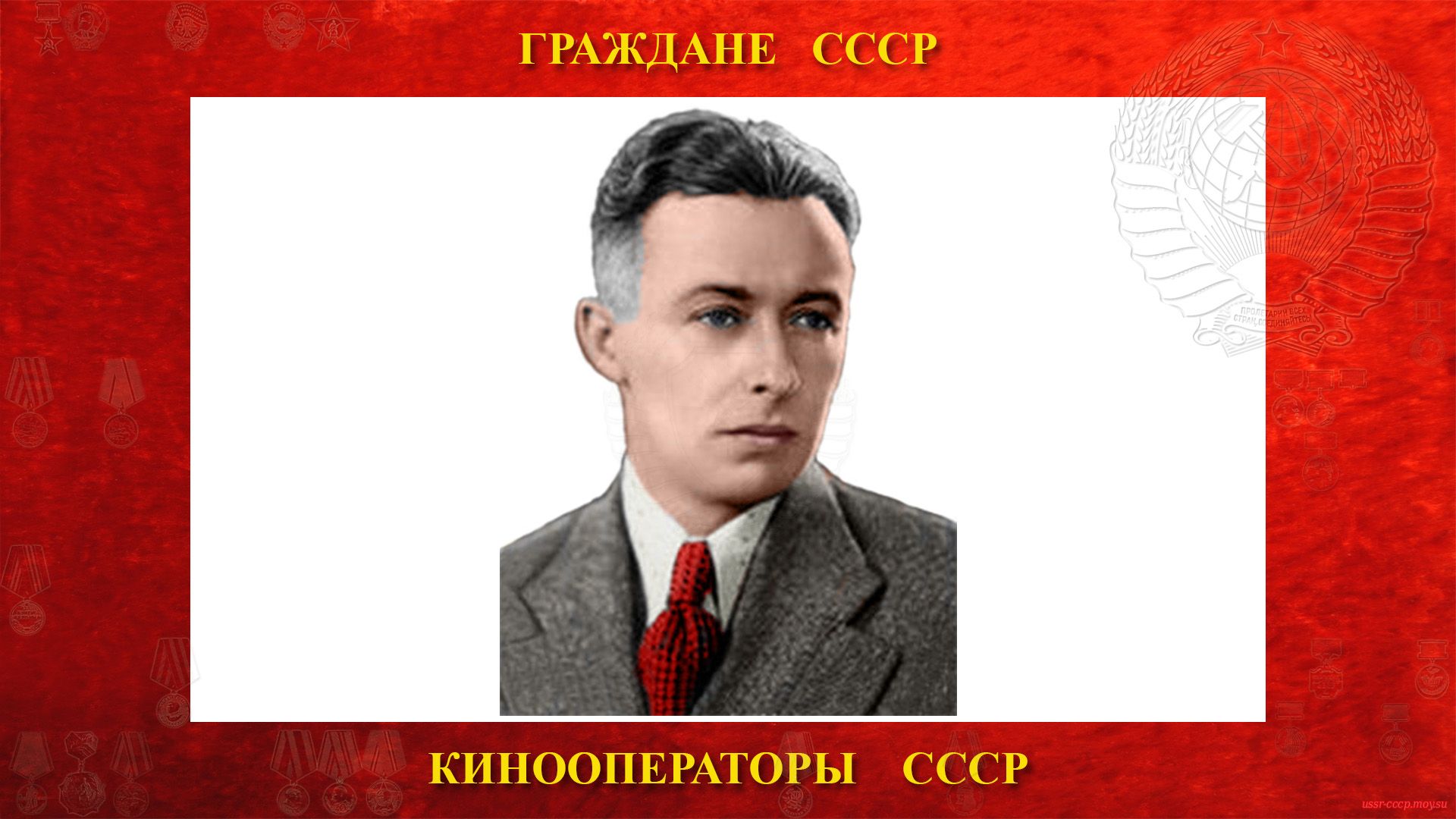 Кармен Роман Лазаревич — Советский кинооператор СССР