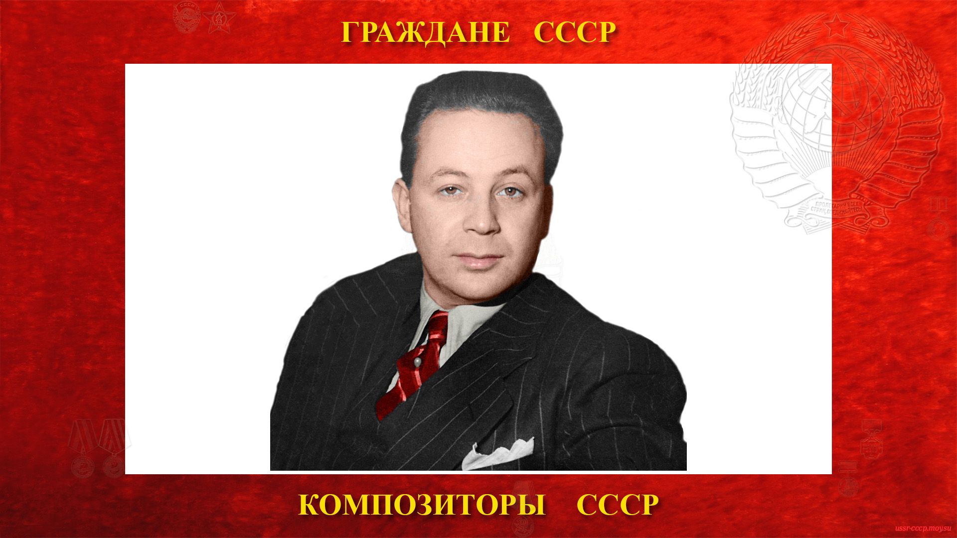 Богословский Никита Владимирович — Советский композитор СССР