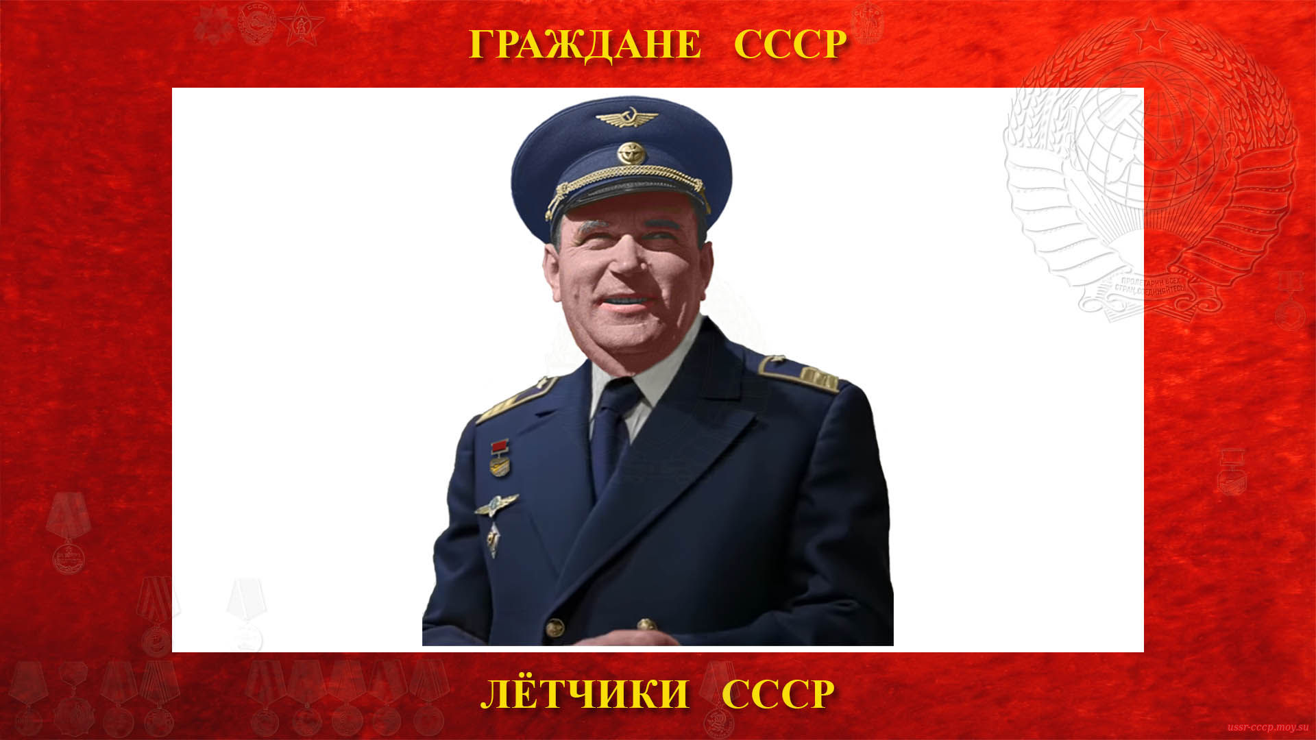 Барабаш Евгений Петрович — Советский лётчик СССР