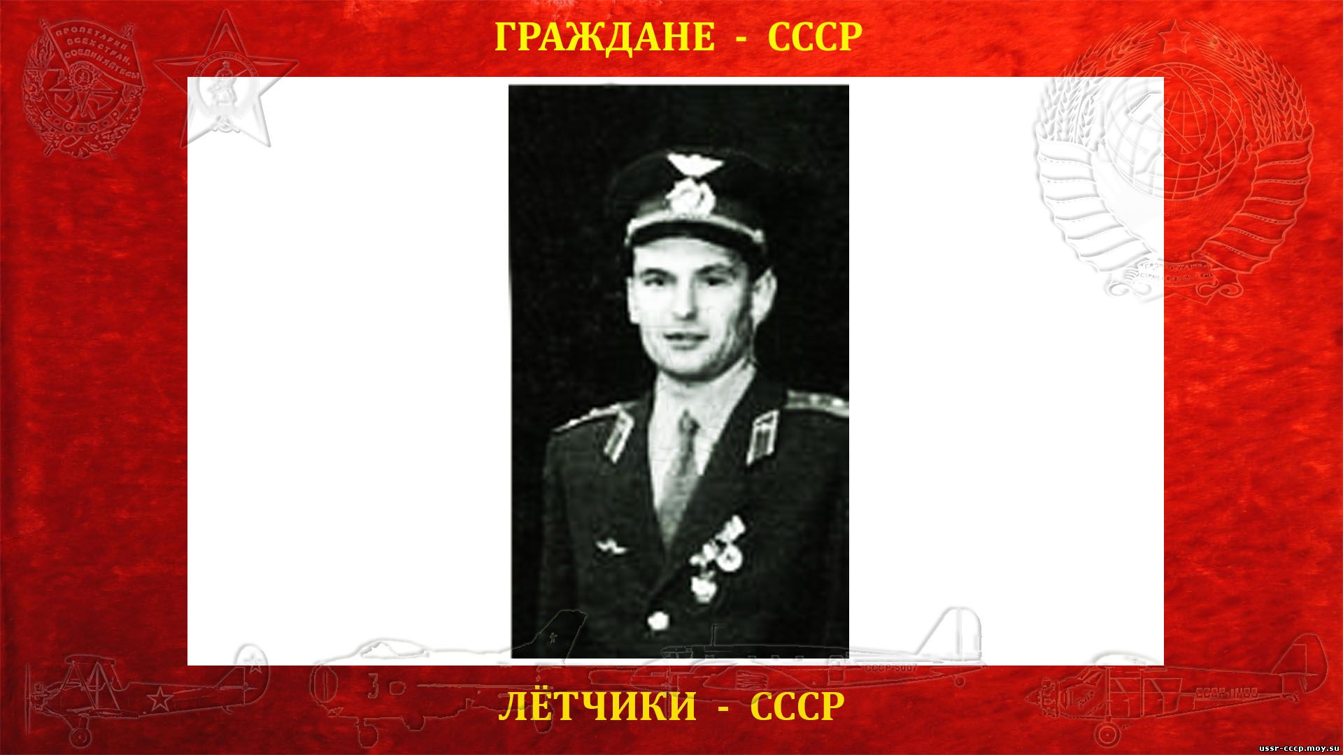 Иванников Виталий Григорьевич — Советский лётчик СССР (??.??.19?? - ??.??.19??) (биография не найдена)