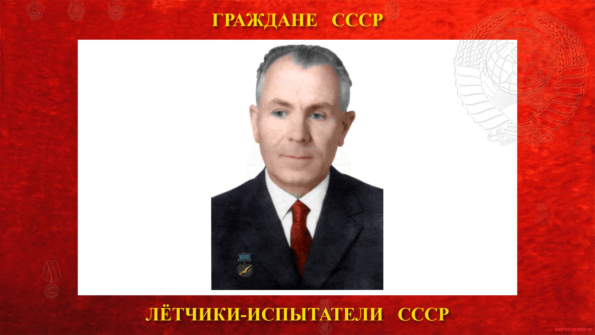 Хапов Валентин Фёдорович — Советский лётчик-испытатель СССР