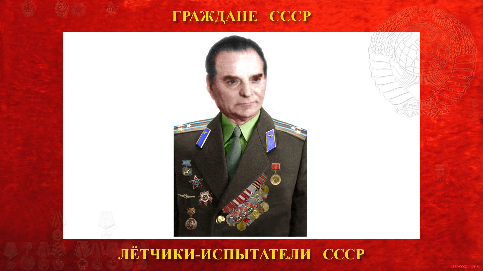 Коробко Григорий Яковлевич — Советский лётчик-испытатель СССР — Полковник СССР
