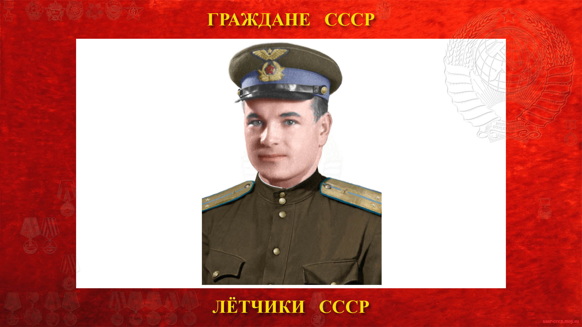 Михайлов Павел Михайлович — Советский лётчик СССР — Герой Советского Союза