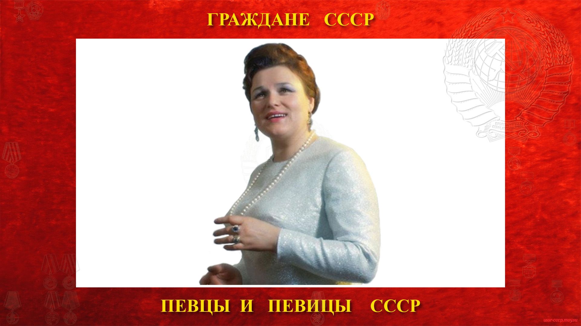 Зыкина Людмила Георгиевна — Советская певица СССР