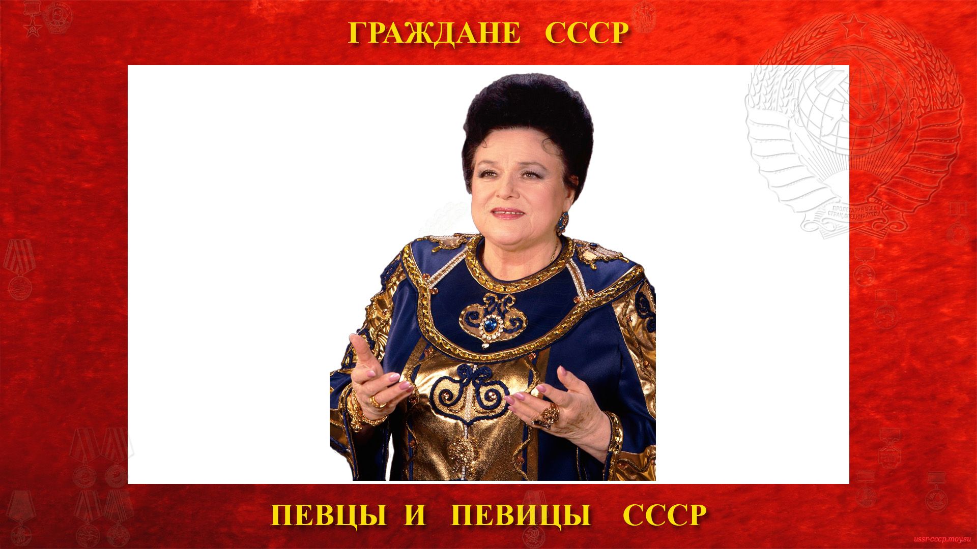 Зыкина Людмила Георгиевна — Советская певица СССР — Народная артистка СССР