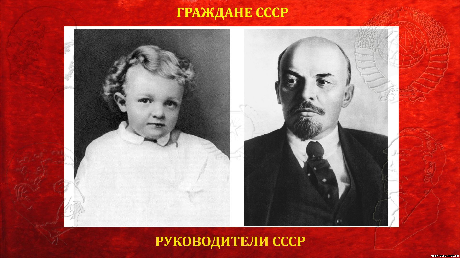 Ленин (Ульянов) Владимир Ильич — Вождь и руководитель СССР (22.04.1870 — 21.01.1924) (биография)
