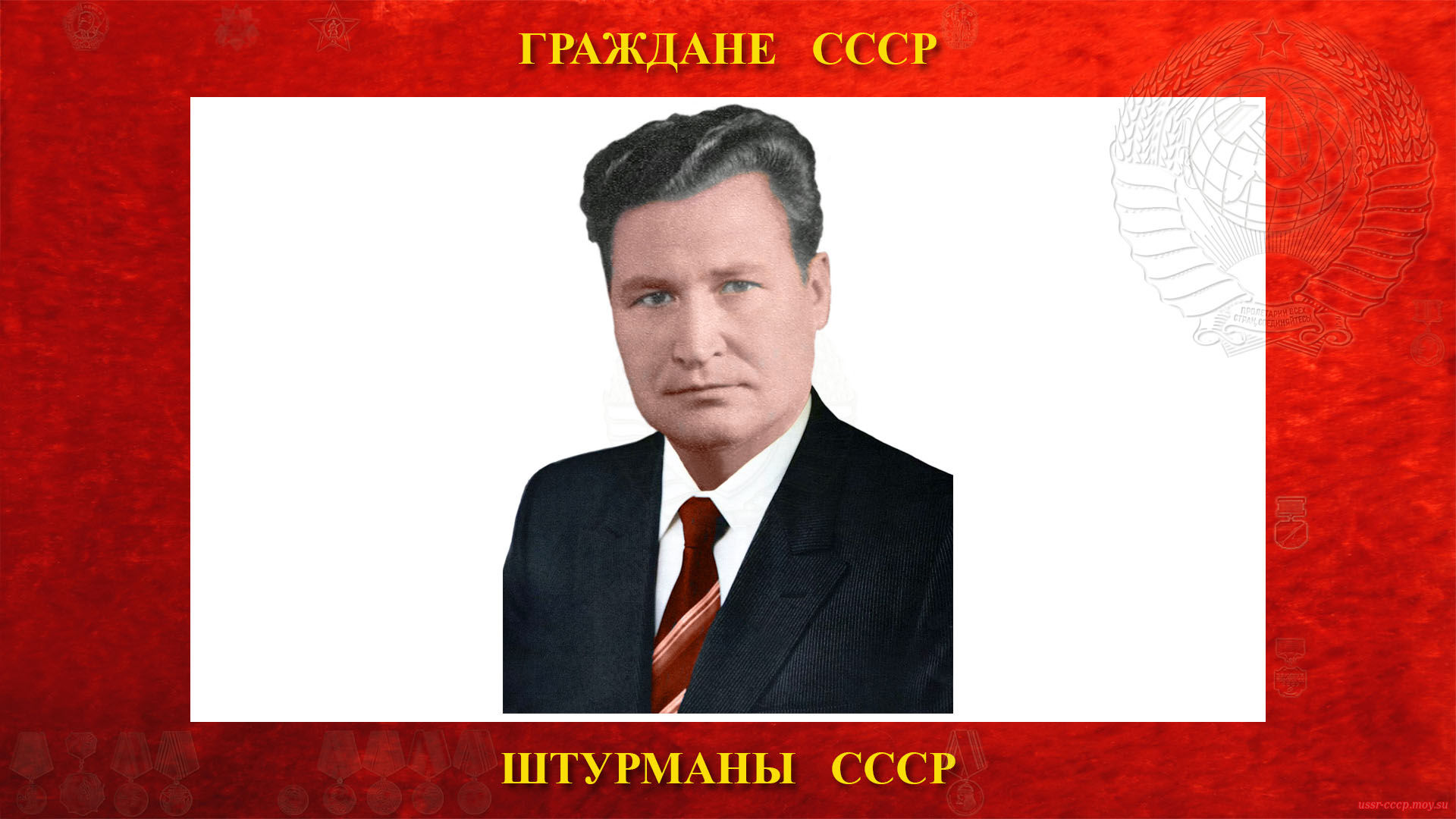 Носов Николай Филиппович — Советский штурман СССР