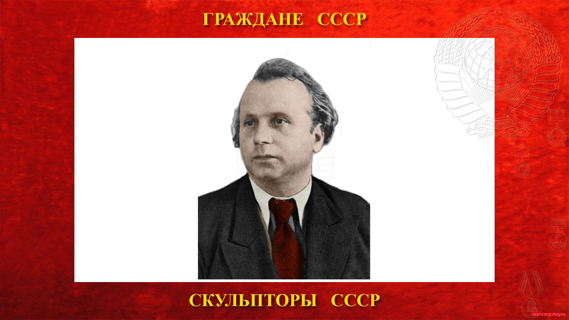 Орлов Сергей Михайлович — Советский скульптор — Член-корреспондент АХ СССР (биография)