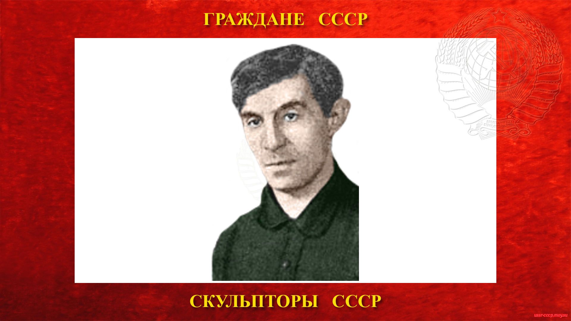 Рабинович Иосиф Александрович — Советский скульптор (??.??.1895 — ??.??.19--) (биография)