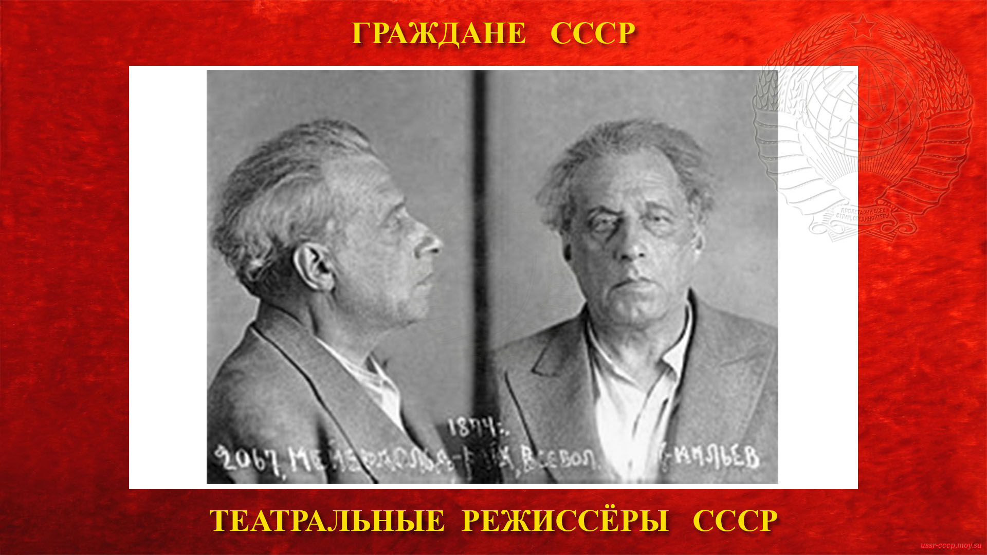 Фотография НКВД после ареста Всеволода Эмильевича Мейерхольда.