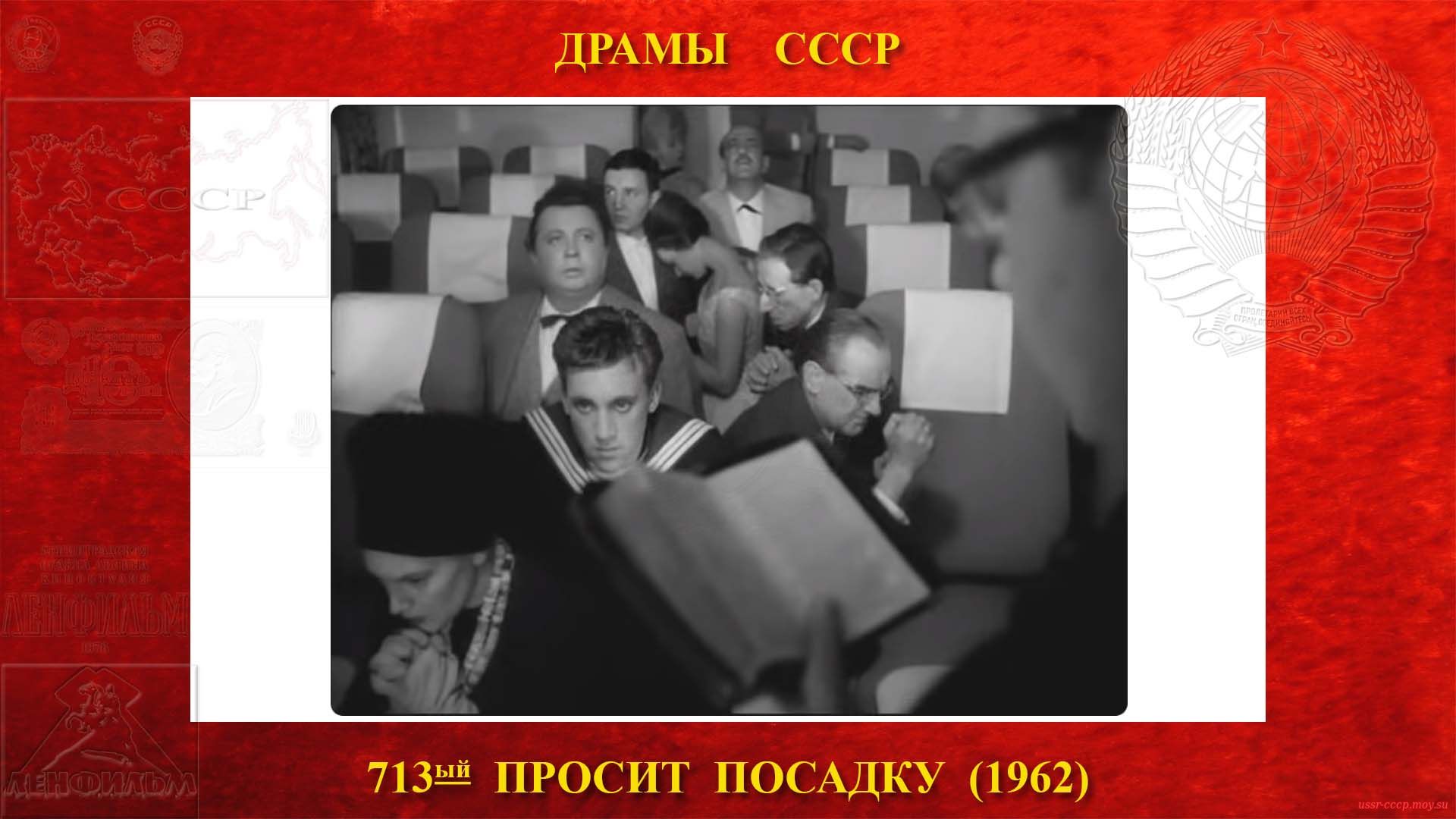 713ый ПРОСИТ ПОСАДКУ — Драма — Ленфильм (1962)